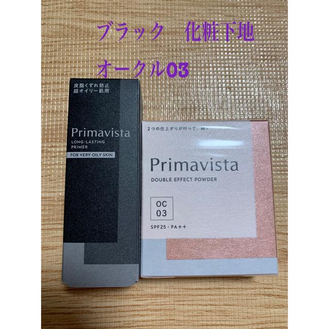 Primavista(プリマヴィスタ)のプリマヴィスタ　ブラック　化粧下地　オークル03 コスメ/美容のベースメイク/化粧品(化粧下地)の商品写真