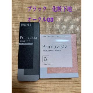 プリマヴィスタ(Primavista)のプリマヴィスタ　ブラック　化粧下地　オークル03(化粧下地)