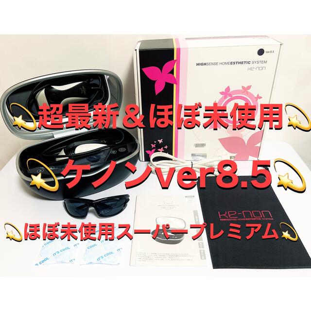 男女兼用 【最新＆超美品！！】【ほぼ未使用スーパープレミアム！！】ケノンver8.5 美容機器 - www.perpignan