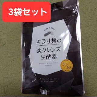 『モス様♪専用』3袋セット キラリ麹の炭クレンズ生酵素 60粒(その他)