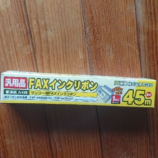 サンヨー(SANYO)のミヨシ 汎用普通紙A4用ファックスインクリボン サンヨー FXC45SA-1(1(その他)