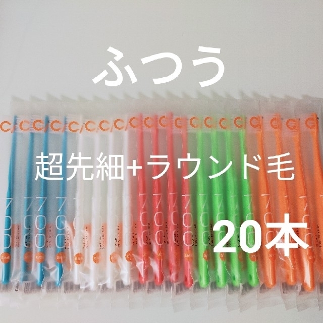 『歯科専売』ci700歯ブラシ　ふつう　20本 コスメ/美容のオーラルケア(歯ブラシ/デンタルフロス)の商品写真