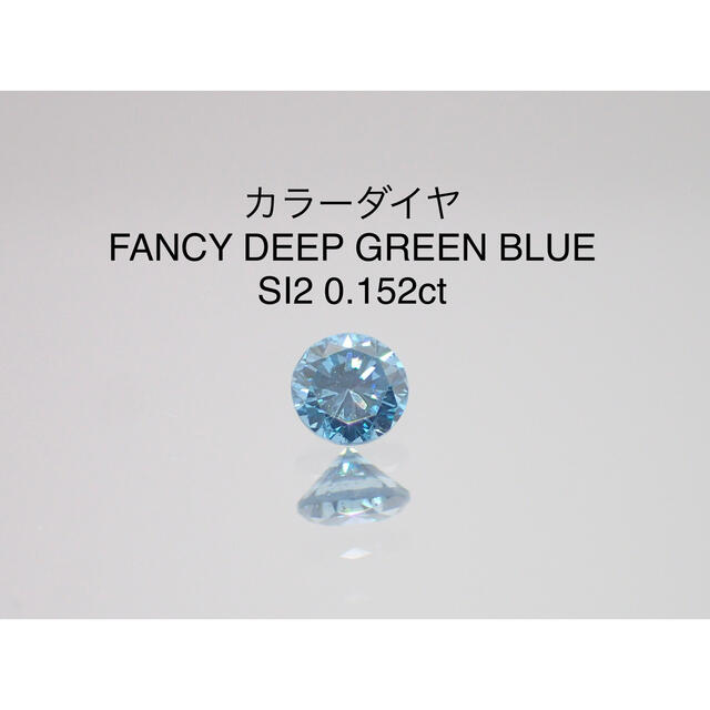 カラーダイヤ☆FANCY DEEP GREEN BLUE SI2 0.152ct