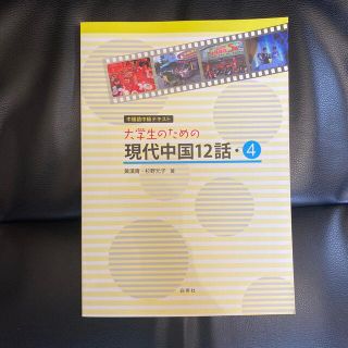 大学生のための現代中国１２話 ４(語学/参考書)