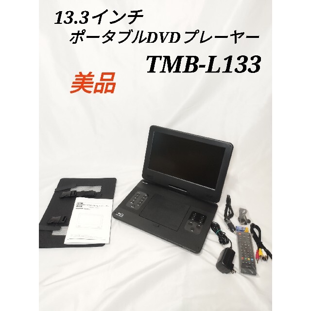 山善 ポータブルブルーレイプレーヤー TMB-L133（B） 山善