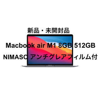 マック(Mac (Apple))の【新品未開封】Macbook Air M1 512GB 8GB　スペースグレイ(ノートPC)
