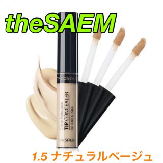 ザセム(the saem)の専用出品 the SAEM チップコンシーラー 1.5(コンシーラー)