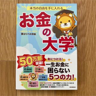 アサヒシンブンシュッパン(朝日新聞出版)の本当の自由を手に入れる お金の大学(ビジネス/経済)