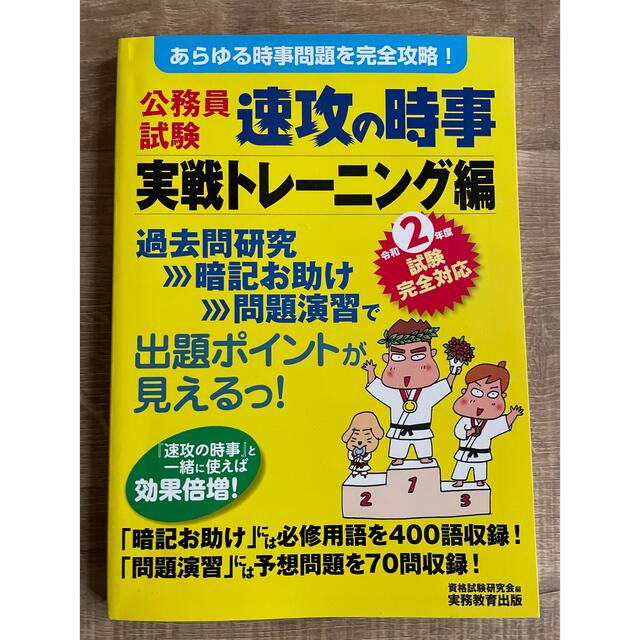 2年度試験完全対応 公務員試験 速攻の時事 実戦トレーニング編 エンタメ/ホビーの本(資格/検定)の商品写真