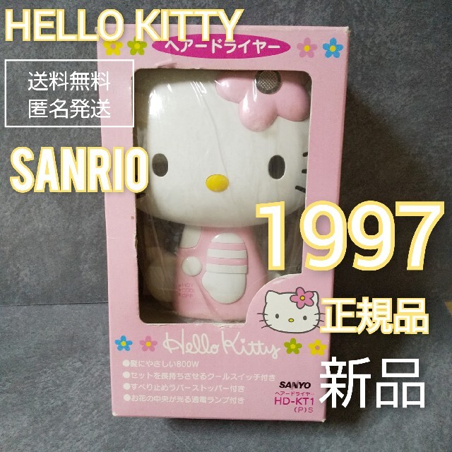 レア！ HELLO KITTY ハローキティ 1998★ヘアドライヤー★新品