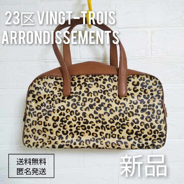 ハンドバッグ23区 Vingt-trois arrondissements 毛皮bag★新古