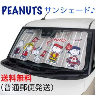 ピーナッツ(PEANUTS)の☆新品・未使用☆スヌーピー サンシェード 可愛い プライバシー保護 ピーナッツ♪(車内アクセサリ)