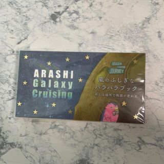 アラシ(嵐)の嵐の不思議なパラパラブック(アイドルグッズ)