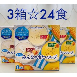 サッポロ(サッポロ)のみんなの冷たいスープ コーン ポタージュ かぼちゃ 冷たい牛乳  ホット 24食(インスタント食品)