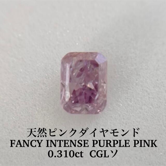 出産祝い 専用 0.310ct天然ピンクFANCY INTENSE PURPLE PINK その他