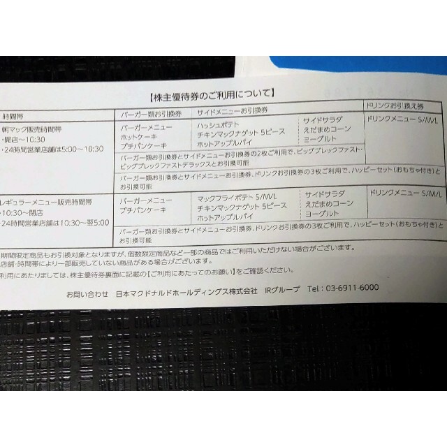 マクドナルド(マクドナルド)のマクドナルド株主優待券６枚１冊 チケットの優待券/割引券(レストラン/食事券)の商品写真