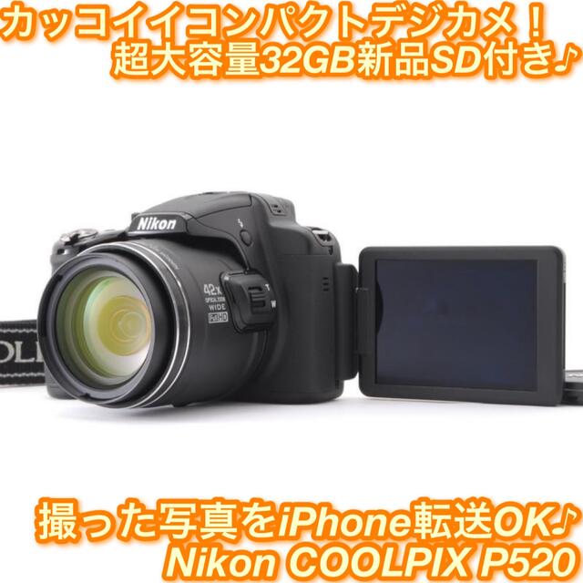 42倍ハイパーズーム 自撮り＋iPhone転送OK ニコン P520-