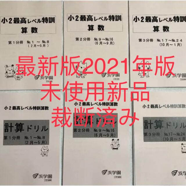 最新版　未使用　浜学園 小2 最高レベル特訓 算数 テキスト　計算テキスト6冊