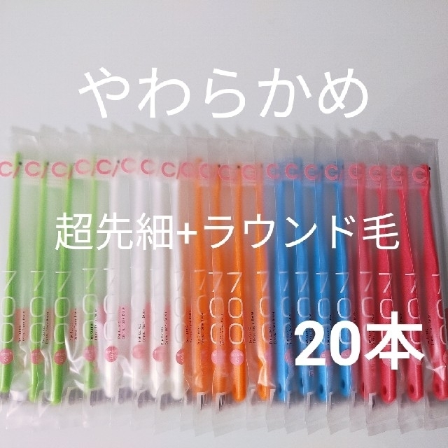 【歯科専売】ci700歯ブラシ　やわらかめ コスメ/美容のオーラルケア(歯ブラシ/デンタルフロス)の商品写真