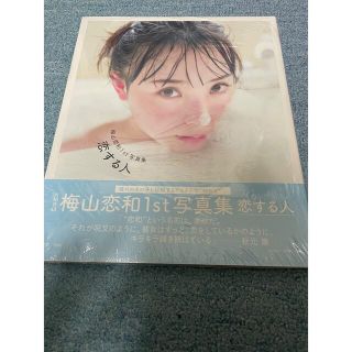 エヌエムビーフォーティーエイト(NMB48)の1. 梅山恋和 写真集 未読美品 恋する人(女性アイドル)