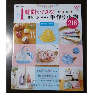 シュフトセイカツシャ(主婦と生活社)の１時間でできる！簡単かわいい手作り小物２１８(趣味/スポーツ/実用)