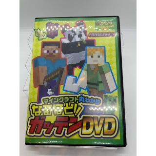 ニンテンドウ(任天堂)のマインクラフト　丸わかり　なるほど　ガッテン　DVD(キッズ/ファミリー)