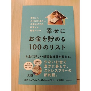 カドカワショテン(角川書店)の家族３人月１０万円暮らし。年間４５０万円貯蓄する経理マンの幸せにお金を貯める１０(住まい/暮らし/子育て)