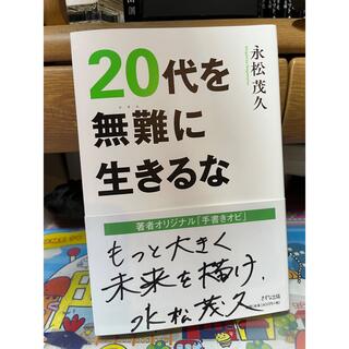 20代を無難に生きるな(ビジネス/経済)