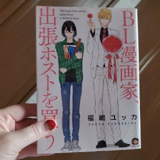 ＢＬ漫画家、出張ホストを買う(ボーイズラブ(BL))