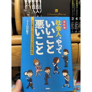 社会人やっていいこと悪いこと(ビジネス/経済)