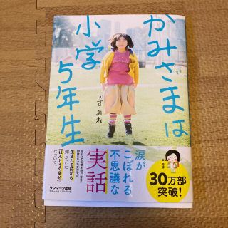 サンマークシュッパン(サンマーク出版)のかみさまは小学５年生(人文/社会)