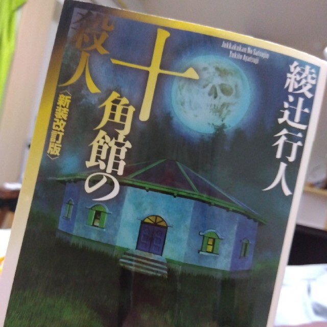 十角館の殺人 新装改訂版 エンタメ/ホビーの本(その他)の商品写真