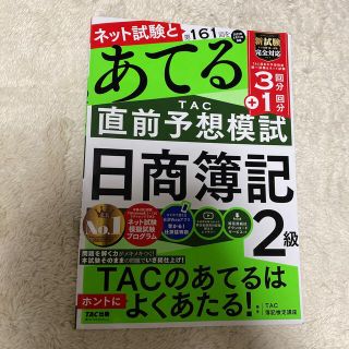 タックシュッパン(TAC出版)の第１６１回をあてるＴＡＣ直前予想模試日商簿記２級(資格/検定)