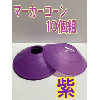 【ラスト1点です！】トレーニングマーカー　紫　10個組(その他)