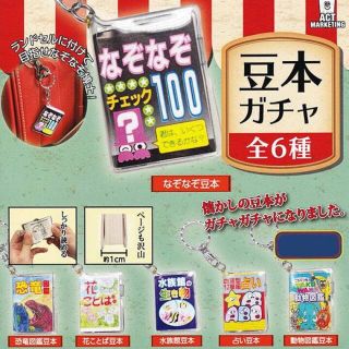 宅配便配送 ガチャ 豆ガシャ本 豆六法 全6種コンプセット その他