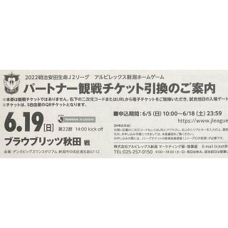 アルビレックス新潟　×   ブラウブリッツ秋田　ペアチケット2枚(サッカー)