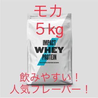 マイプロテイン(MYPROTEIN)の【新品・未開封】マイプロテイン プロテイン モカ 5kg MYPROTEIN (プロテイン)