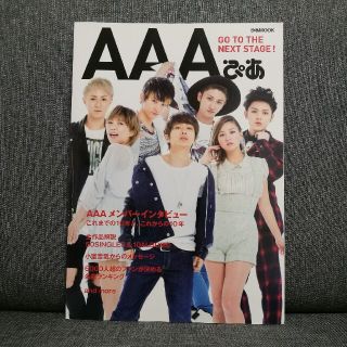 トリプルエー(AAA)のＡＡＡぴあ AAA 西島隆弘　宇野実彩子　日高光啓　與真司郎　末吉秀太　伊藤千晃(アート/エンタメ)