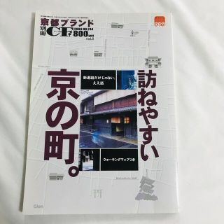 京都ブランド 別冊 CF 2004 訪ねやすい京の町。 Gion (地図/旅行ガイド)