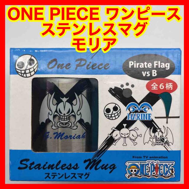 ☆881 ONE PIECE ワンピース ステンレスマグ海賊旗vsB モリア キッズ/ベビー/マタニティの授乳/お食事用品(マグカップ)の商品写真