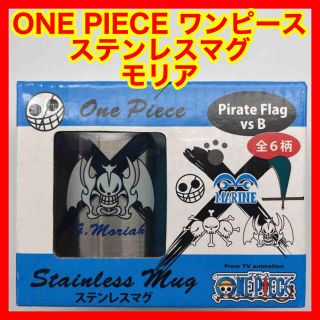 ☆881 ONE PIECE ワンピース ステンレスマグ海賊旗vsB モリア(マグカップ)