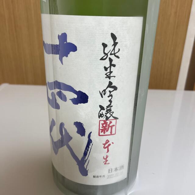 十四代　角新純米吟醸　生酒