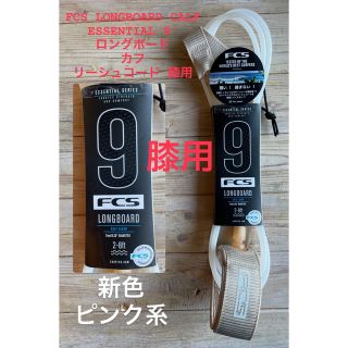 FCS LONGBOARD CALF ESSENTIAL LEASH 9膝用新品(サーフィン)