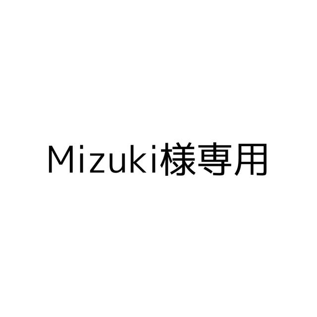 Mizuki様 専用出品 【新発売】 17850円 www.gold-and-wood.com