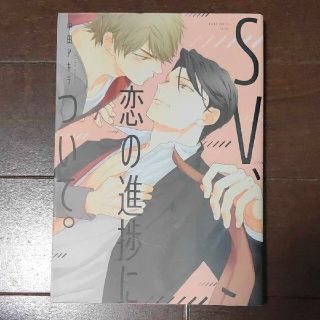 ＳＶ、恋の進捗について。 2冊650円(ボーイズラブ(BL))