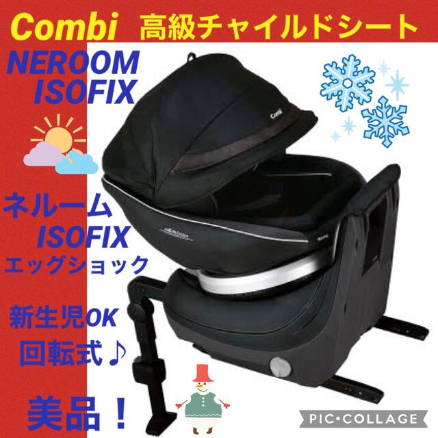 【☆美品☆】コンビ☆チャイルドシート☆ネルームISOFIXエッグショック☆