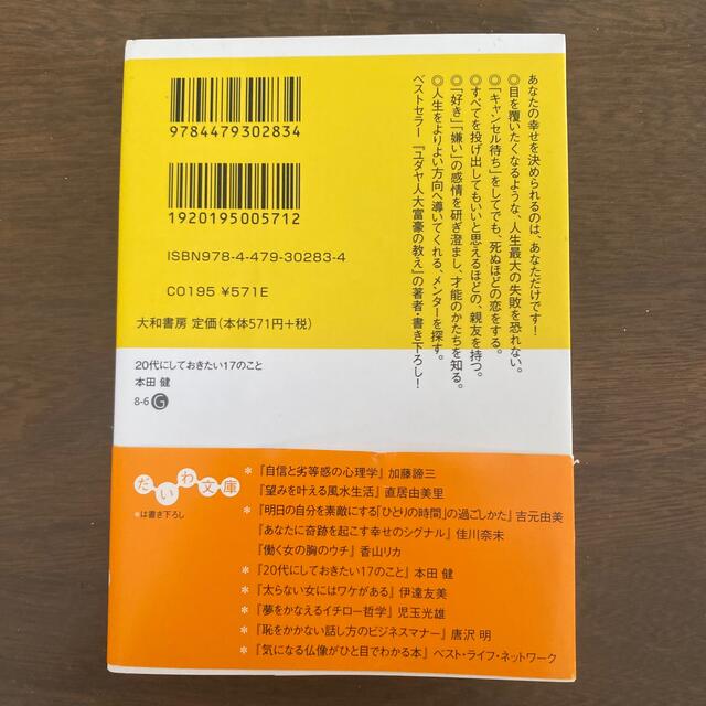 ２０代にしておきたい１７のこと エンタメ/ホビーの本(その他)の商品写真