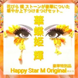 ❤VIP品★華蝶姫 〜艶〜★partyまつげ ツヤ★送無料●即買不可