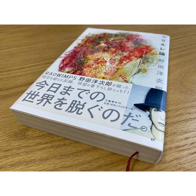 文藝春秋(ブンゲイシュンジュウ)のラリルレ論　野田洋次郎　本 エンタメ/ホビーの本(アート/エンタメ)の商品写真