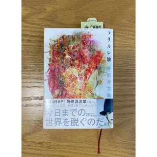 ブンゲイシュンジュウ(文藝春秋)のラリルレ論　野田洋次郎　本(アート/エンタメ)